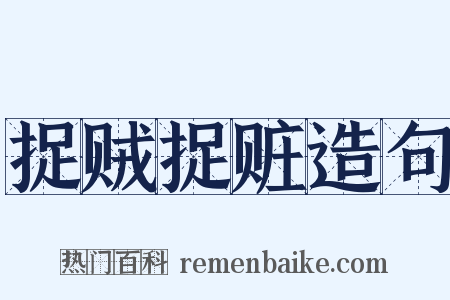 捉贼捉赃造句是什么意思的图片